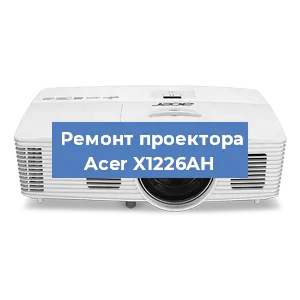 Замена проектора Acer X1226AH в Екатеринбурге